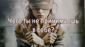 Чего ты не принимаешь в себе?