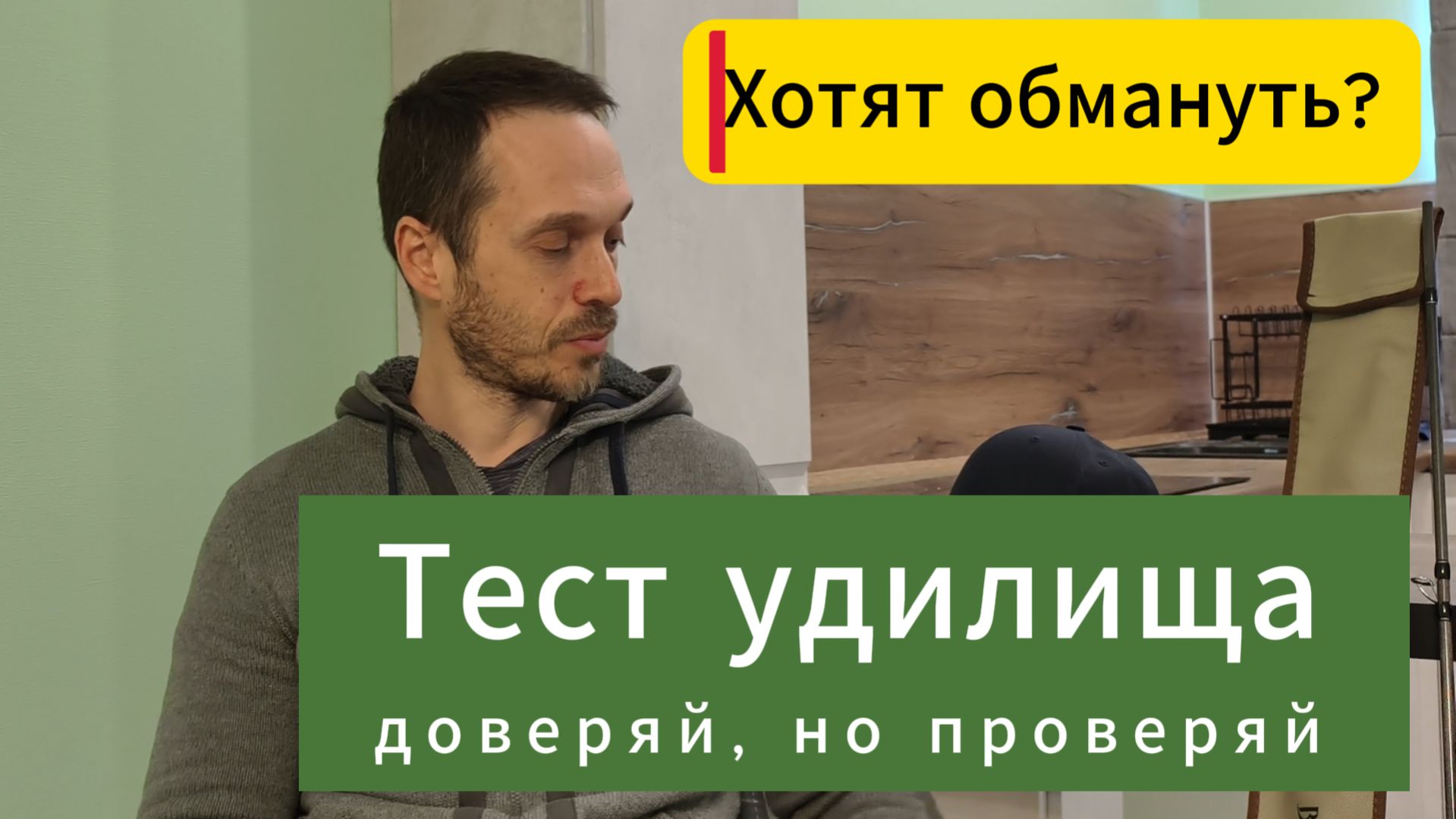 Тест удилища. Доверяй но проверяй.
