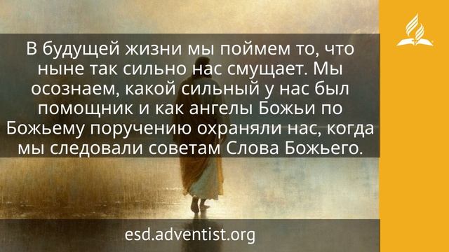 28 апреля 2026. Предвечный Советник. Иисус — величайшее имя | Адвентисты