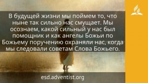 28 апреля 2026. Предвечный Советник. Иисус — величайшее имя | Адвентисты