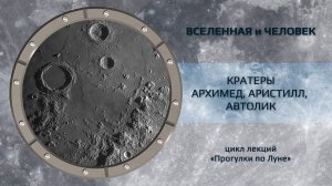 Кратеры Архимед, Аристилл, Автолик