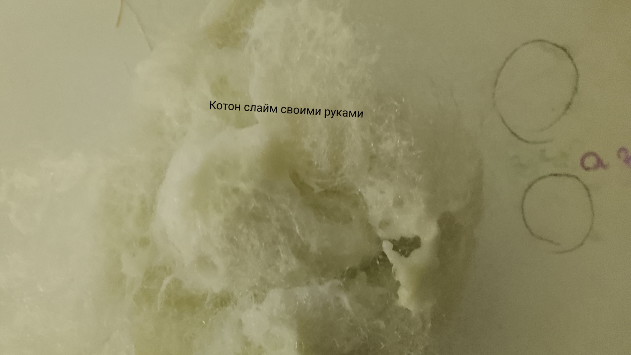 Котон слайм своими руками 🫪🫪 🫪