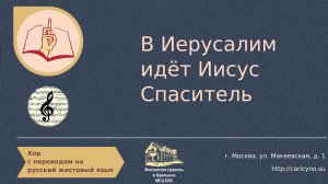 В Иерусалим идёт Иисус Спаситель. Хор. РЖЯ