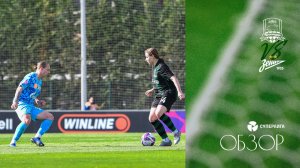 Видеообзор матча ЖФК «Краснодар» – ЖФК «Зенит»