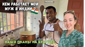КАК ВЫЖИВАЕТ РУССКОЯЗЫЧНАЯ ЖЕНА В ИНДИИ: Кем работает мой муж в Индии?  Какие наши планы на будущее?
