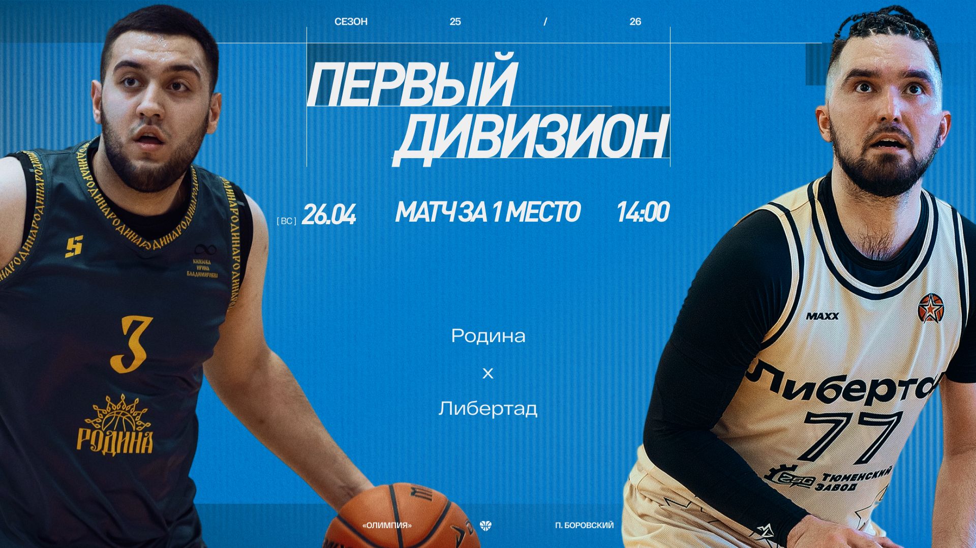 Родина - Либертад \\ Первый дивизион