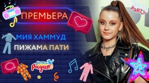 НОВИНКА НА РАДИО | ПИЖАМА ПАТИ 🪩 | Мия Хаммуд