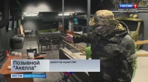 Сюжет телеканала Россия-1 о Музее СВО на Думской 4