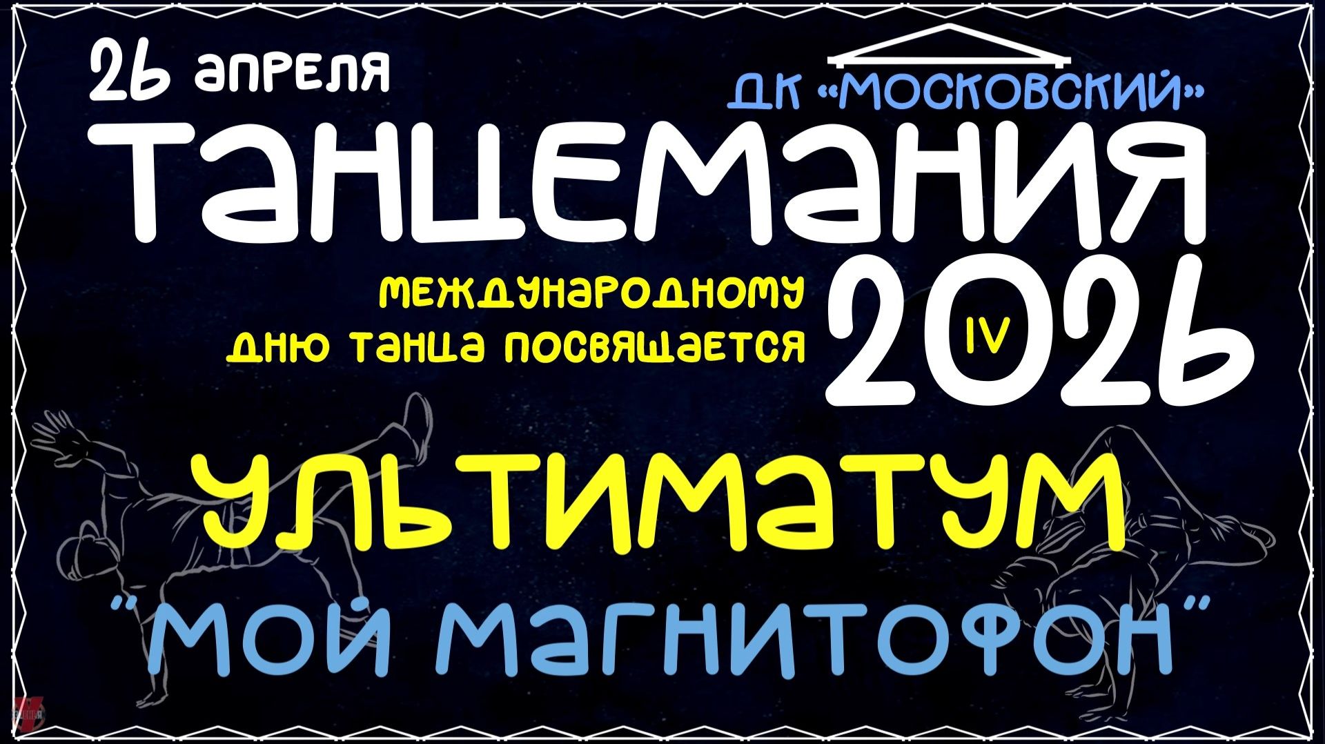 ЗУРБ_УЛТ_Танцемания 2026_Ультиматум Мой магнитофон_26.04.2026
