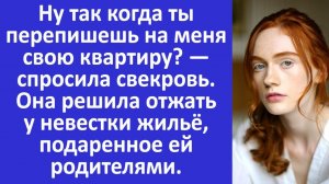 Истории из жизни | Свекровь решила отжать у невестки её жильё | Аудио рассказы | Жизненные истории