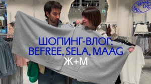 Апрельский шопинг-влог: обзор и примерка Befree, Sela, Maag