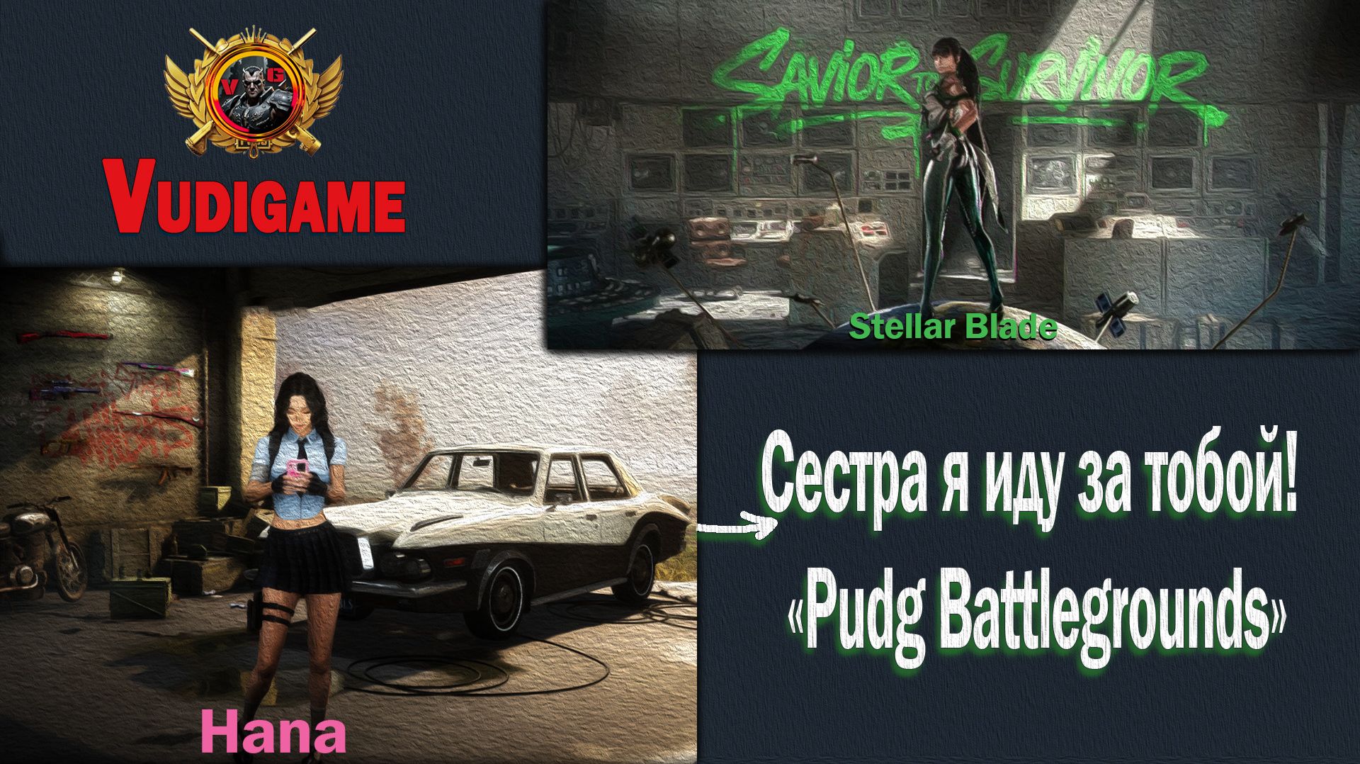 #pubgbattlegrounds Пабгер-тактик идет за Stellar Blade.