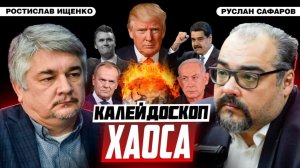 Прямой конфликт Европы и России становится неизбежным / Ростислав Ищенко и Руслан Сафаров