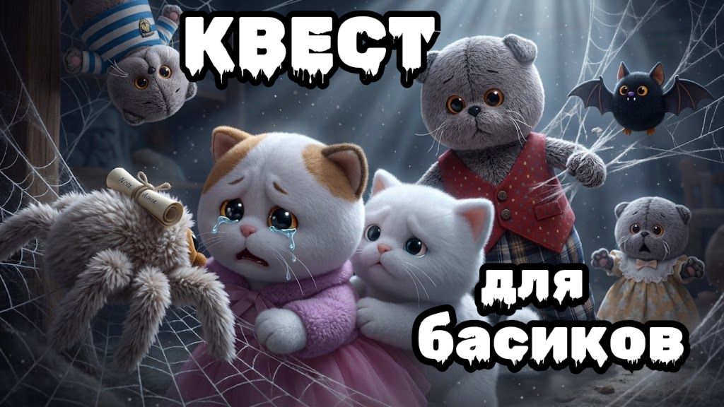 КВЕСТ ДЛЯ БАСИКОВ! 🙀 смотреть онлайн
