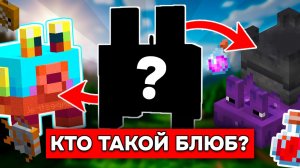 НОВЫЙ МОБ - БЛЮБ в МАЙНКРАФТ 26.3?! ОБНОВЛЕНИЕ ЗЕЛИЙ и ОБНОВЛЕНИЕ ОКЕАНОВ 26.2 в Minecraft!