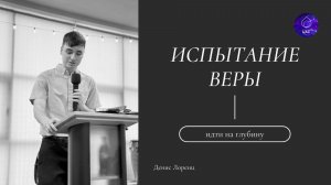 Испытание веры | Денис Лоренц
