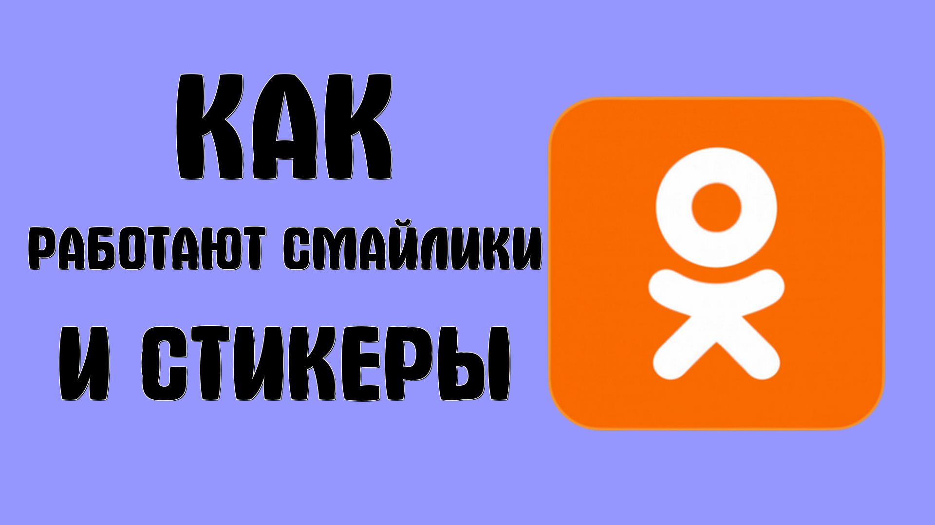 Как работают смайлики и стикеры в ок