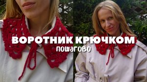 Воротник крючком: быстро, просто и красиво. Вязание для начинающих.