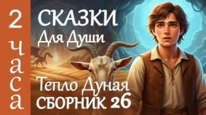 ✨2 часа СКАЗКИ НА НОЧЬ для взрослых ✨ Дунайские сказки от бессонницы, тревоги и навязчивых мыслей