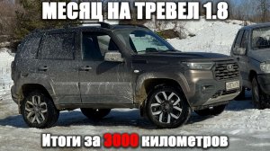 Что ЕЩЁ я бы хотел изменить в новом Тревел 1.8, после месяца эксплуатации?