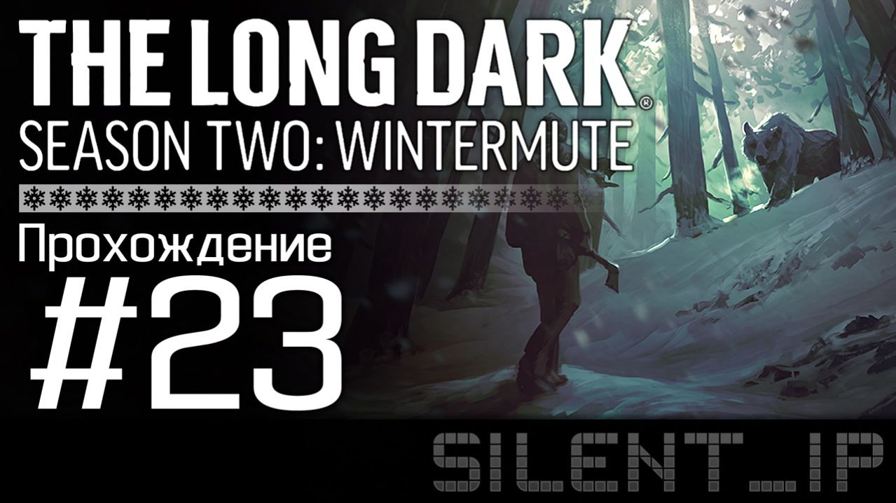 The Long Dark Wintermute: Прохождение #23