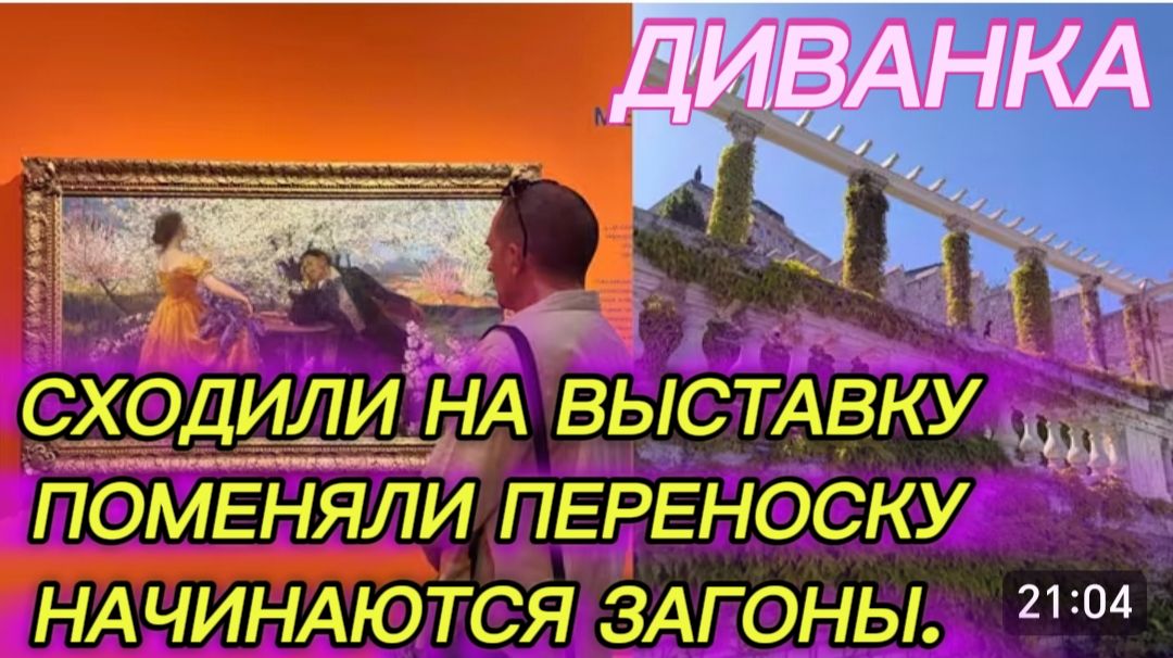 САМВЕЛ АДАМЯН, МИСС ВОНГ, СХОДИЛИ НА ВЫСТАВКУ DOlCE VITA, НАЧИНАЮТСЯ ЗАГОНЫ, ПОМЕНЯЛИ ПЕРЕНОСКУ..
