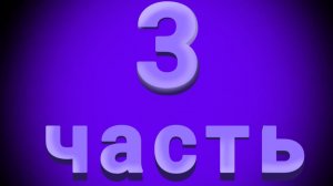 Мои(и не мои)персонажи отвечают на ваши вопросы(3 часть)