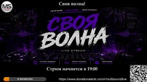 СВОЯ ВОЛНА - играем без формата!