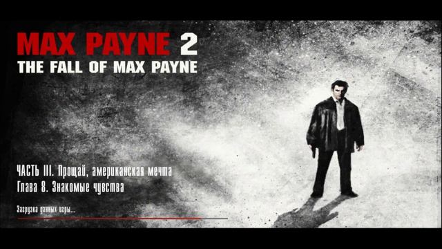 Прохождение Max Payne 2 : #6 Часть .