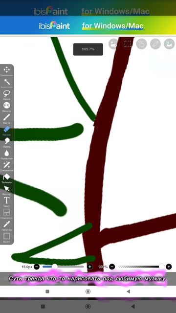 Судь тренда нарисовать что то под любимую музыку