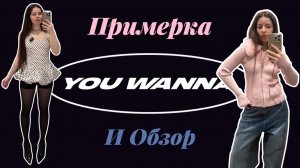 ПРИМЕРКА YOU WANNA