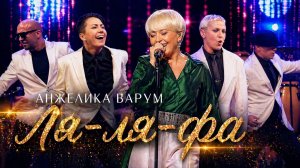 Анжелика Варум – Ля-ля-фа (Золотые хиты на стихи Германа Витке)