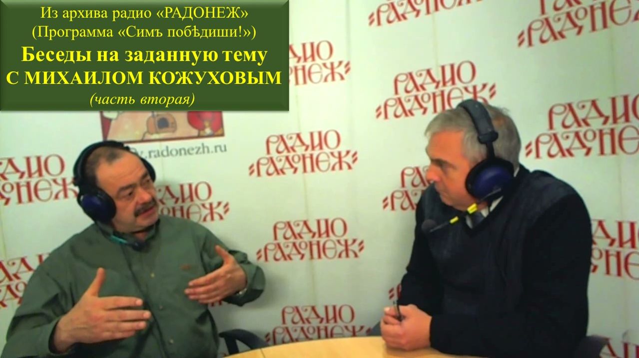 Беседа с Михаилом Кожуховым (Часть вторая).