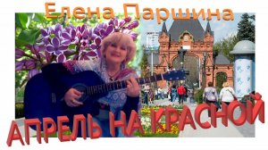 «Апрель на Красной»:  (10-летие песни!)