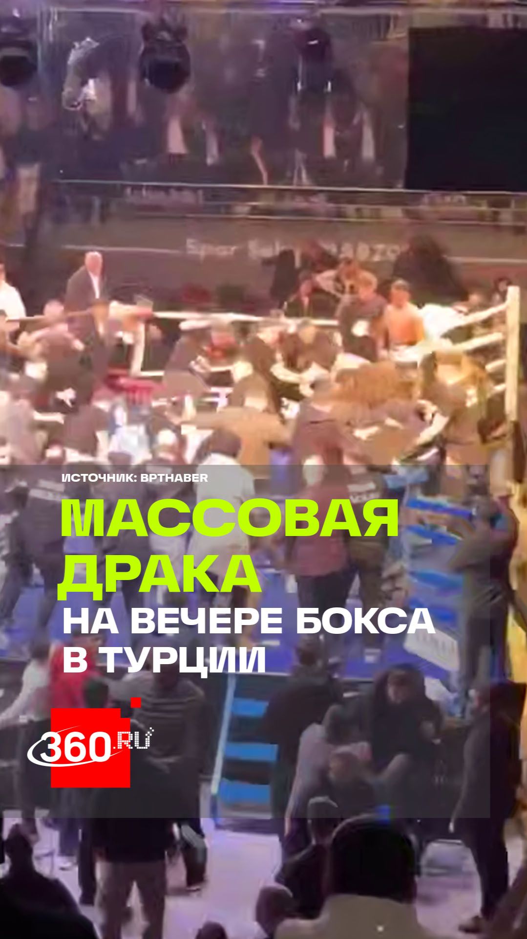 Бой прерван из-за массовой драки в Турции