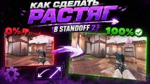 ИМБА РАСТЯГ 1:1 В STANDOFF 2 НА ПК 😈 (ЛУЧШИЕ НАСТРОЙКИ)
