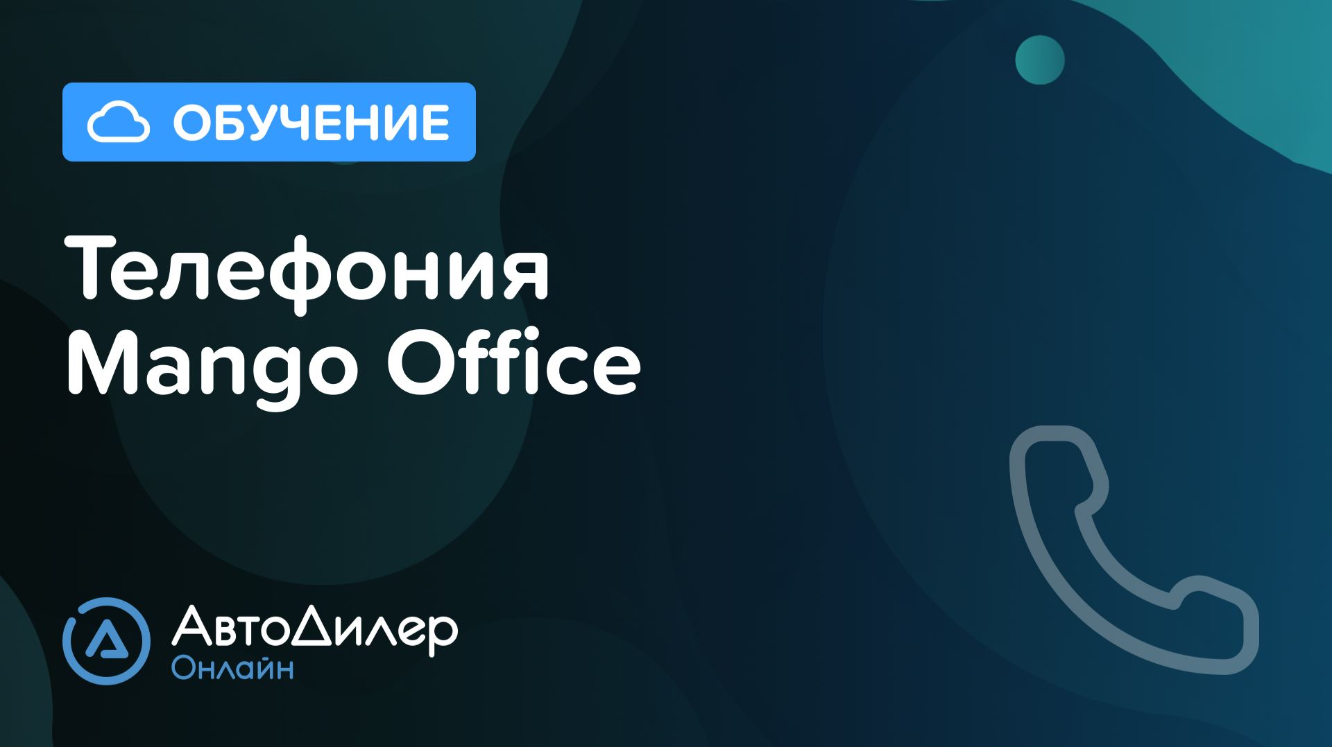 Телефония Mango Office. АвтоДилер Онлайн – Программа для автосервиса и СТО. смотреть онлайн