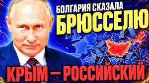 БОЛГАРИЯ ВЫБРАЛА РОССИЮ БРЮССЕЛЬ НЕ КУПИТ БОЛГАР ЗА МИЛЛИАРДЫ!