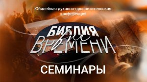 08.02.2026 Конференция Библия вне времени Семинары
