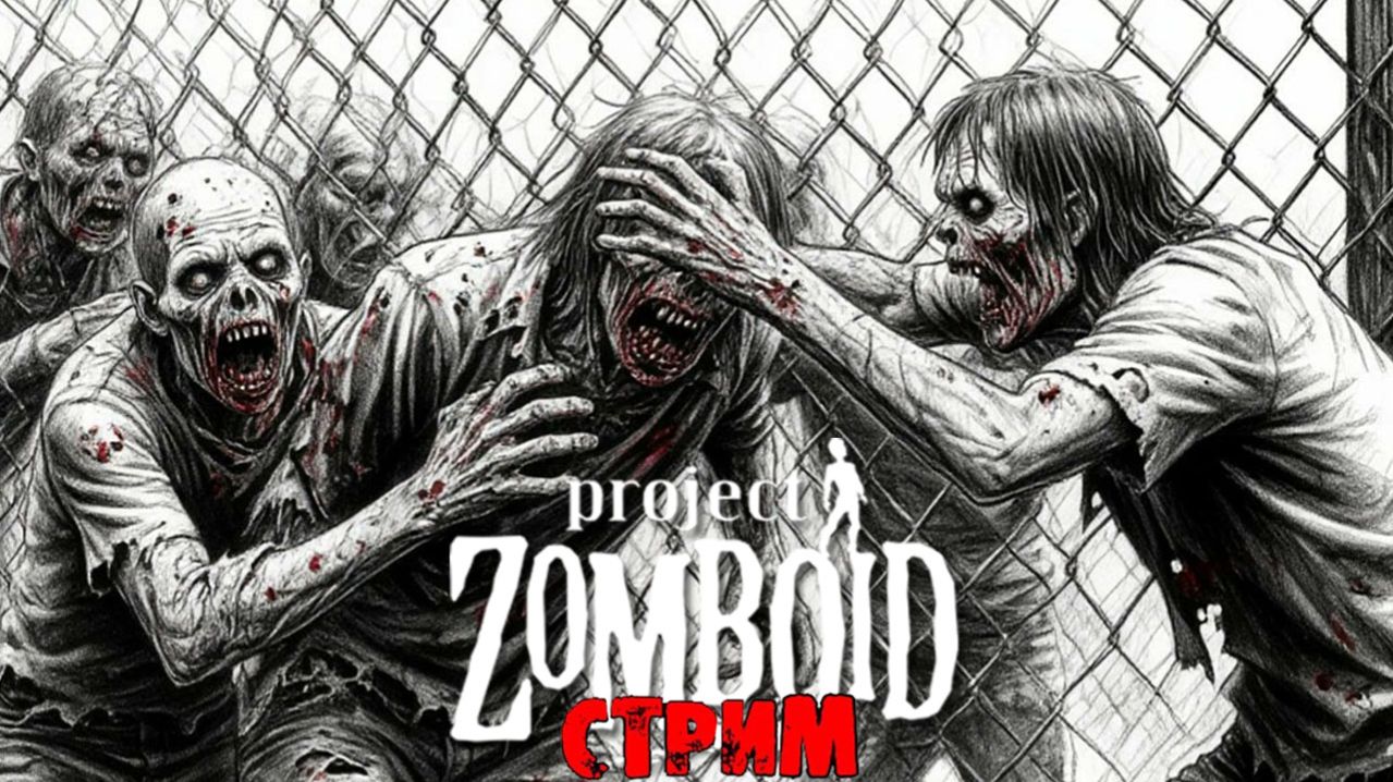 50к | Project Zomboid 42.17.0 | СТРИМ #63
