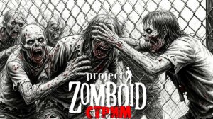 50к | Project Zomboid 42.17.0 | СТРИМ #63