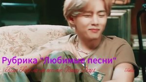 Рубрика "Любимые песни" Клип Тэхёна на песню Rainy Days