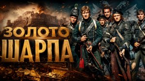 Золото Шарпа | Sharpe's Gold (1995)