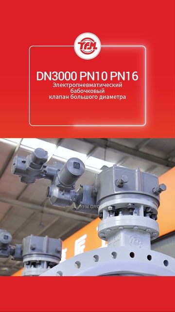 DN3000 PN10 PN16 Электропневматический бабочковый клапан большого диаметра-YFM