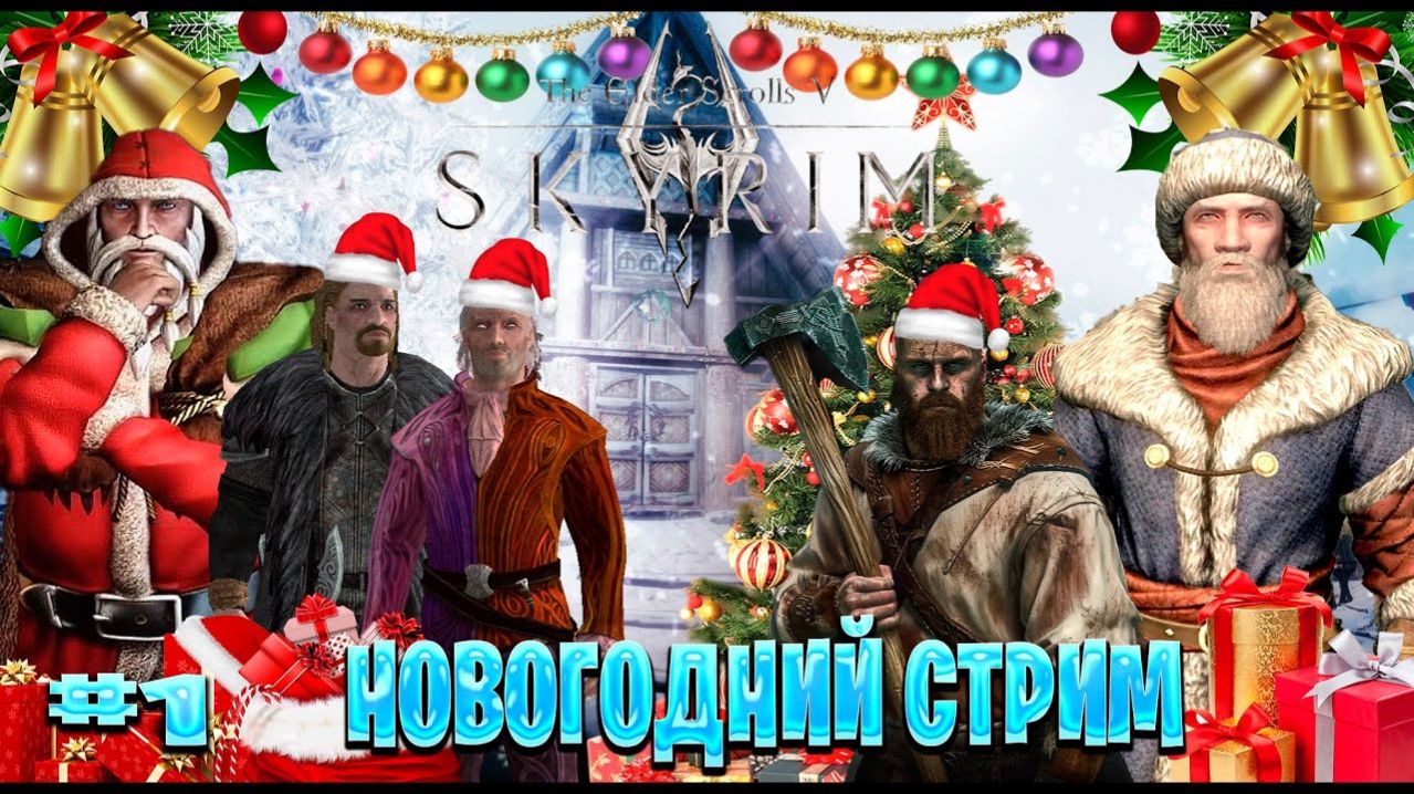The Elder Scrolls V Skyrim Anniversary Edition  новогодний стрим прохождение часть # 1