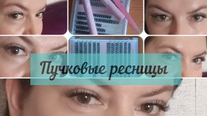 Пучковые ресницы. Как я их клею .Мои отзывы .