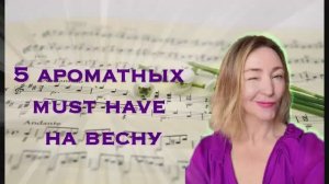 Топ-5 ароматов.  Можно больше, но зачем ?