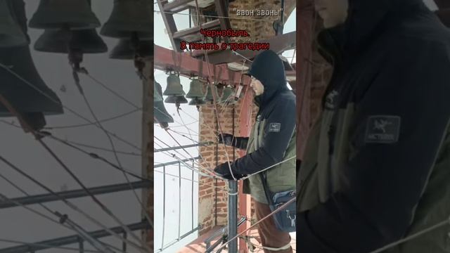 Кирилл Костыренко, колокольный звон, 40 лет памяти трагедии в Чернобыле 26.04.2026