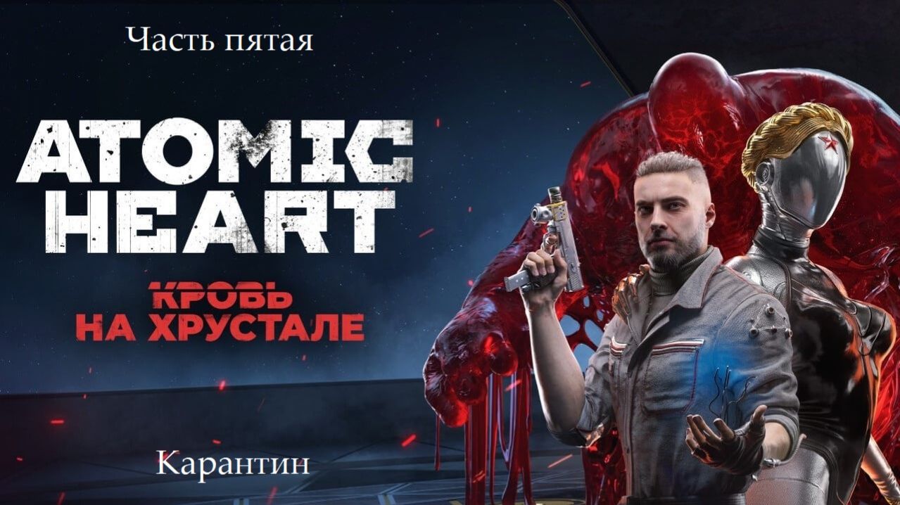 Прохождение Atomic Heart - Дополнение "Кровь на хрустале". Часть 5 - Карантин