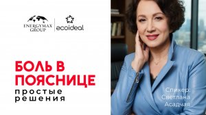 Эфир со Светланой Асадчей от 24 апреля про боль в пояснице